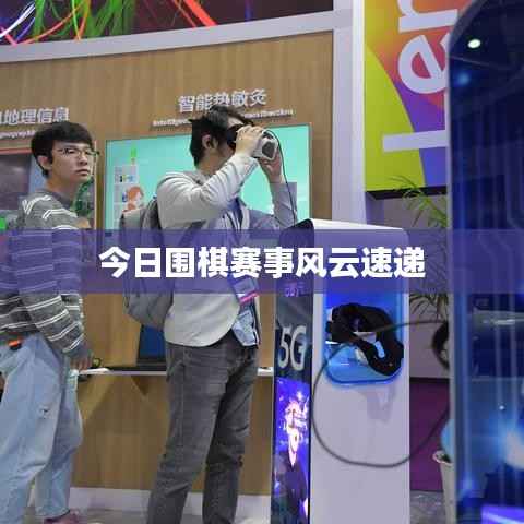 今日围棋赛事风云速递