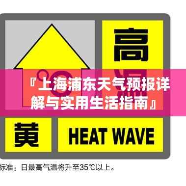 『上海浦东天气预报详解与实用生活指南』