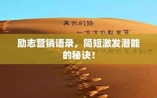 励志营销语录,简短激发潜能的秘诀!