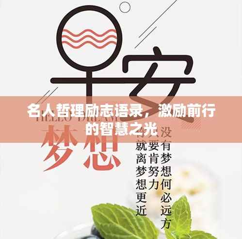 名人哲理励志语录,激励前行的智慧之光