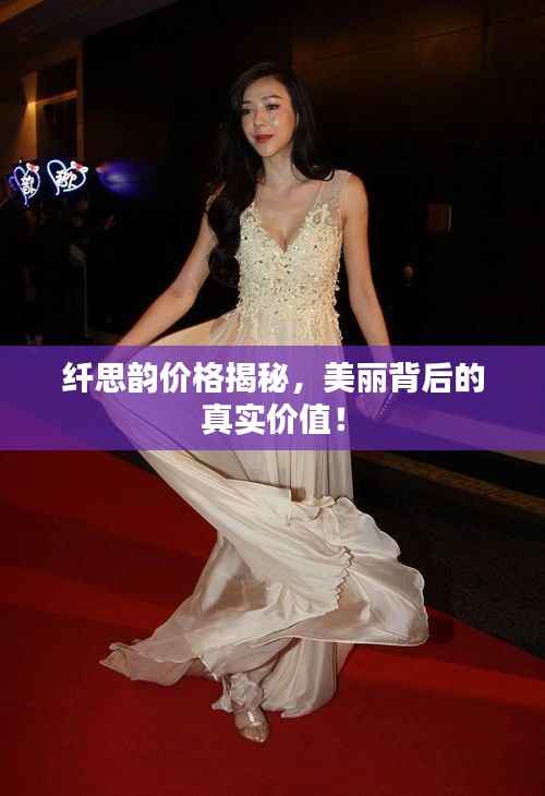纤思韵价格揭秘,美丽背后的真实价值!