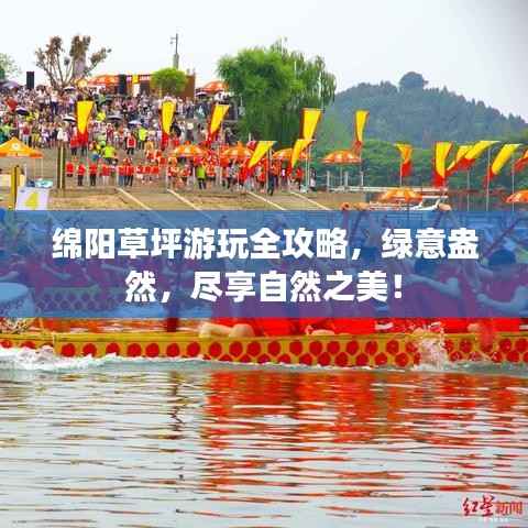 绵阳草坪游玩全攻略,绿意盎然,尽享自然之美!