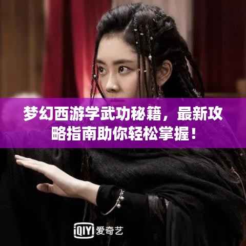 梦幻西游学武功秘籍,最新攻略指南助你轻松掌握!