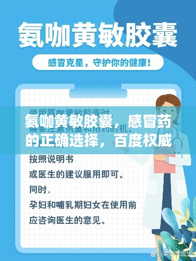 氨咖黄敏胶囊,感冒药的正确选择,百度权威解读