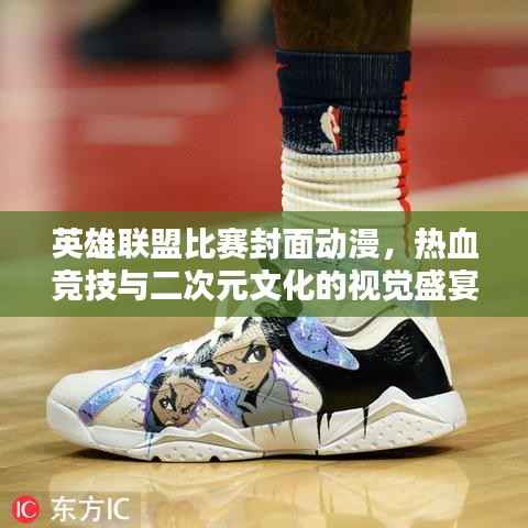 英雄联盟比赛封面动漫,热血竞技与二次元文化的视觉盛宴