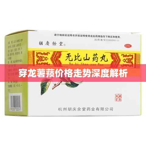 穿龙薯蓣价格走势深度解析