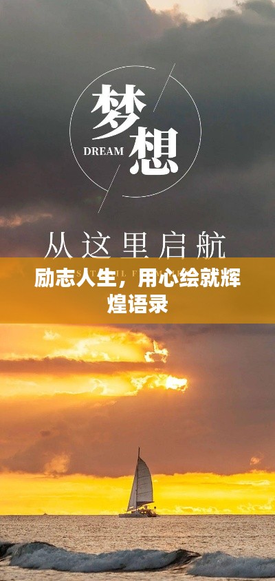 励志人生,用心绘就辉煌语录