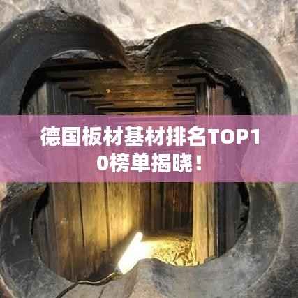 德国板材基材排名TOP10榜单揭晓!