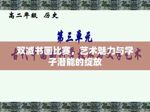 双减书画比赛,艺术魅力与学子潜能的绽放