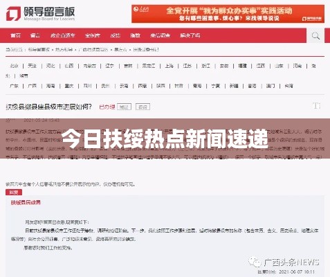 今日扶绥热点新闻速递