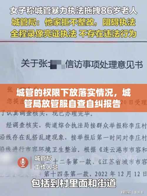 城管的权限下放落实情况，城管局放管服自查自纠报告 