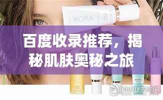 百度收录推荐,揭秘肌肤奥秘之旅的第二篇章——性肌肤旅程探索