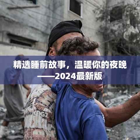 精选睡前故事,温暖你的夜晚——2024最新版