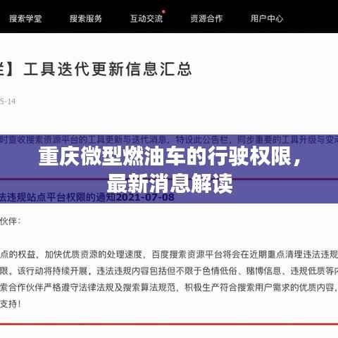 重庆微型燃油车的行驶权限,最新消息解读