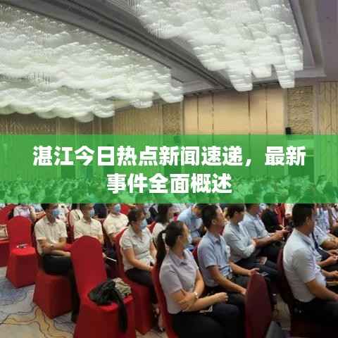 湛江今日热点新闻速递,最新事件全面概述