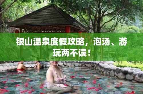 银山温泉度假攻略,泡汤、游玩两不误!