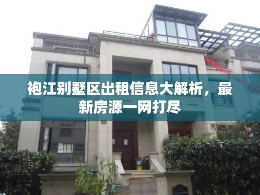 袍江别墅区出租信息大解析,最新房源一网打尽