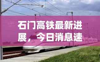 石门高铁最新进展,今日消息速递