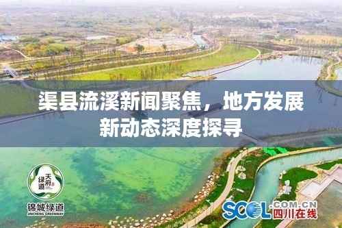 渠县流溪新闻聚焦,地方发展新动态深度探寻