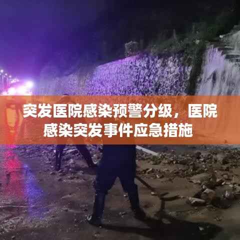 突发医院感染预警分级,医院感染突发事件应急措施