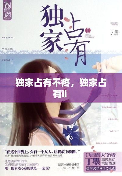 独家占有不疼,独家占有ii