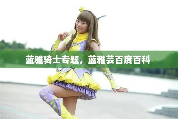 蓝雅骑士专题,蓝雅芸百度百科