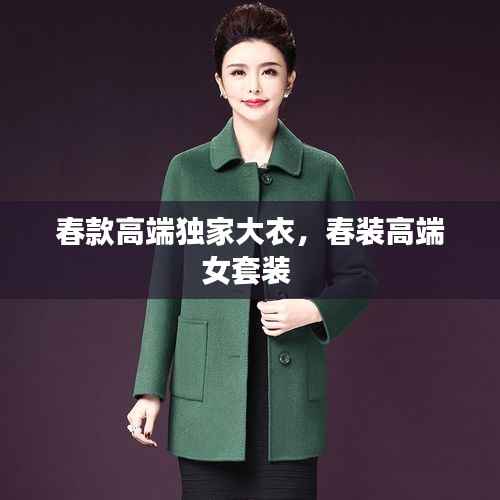 春款高端独家大衣,春装高端女套装
