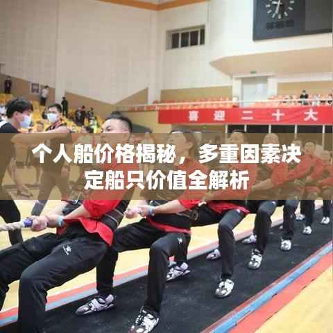 个人船价格揭秘,多重因素决定船只价值全解析