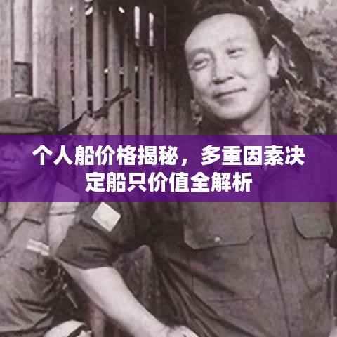 个人船价格揭秘,多重因素决定船只价值全解析