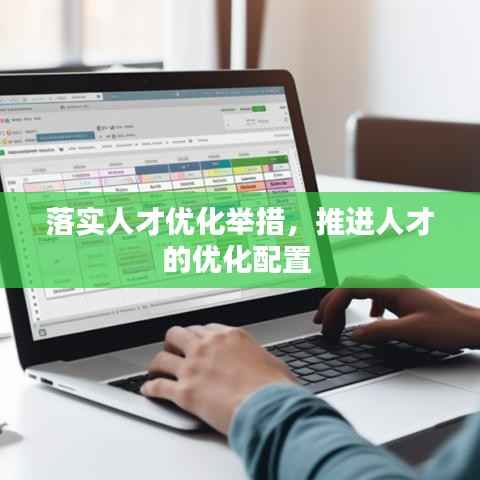 落实人才优化举措,推进人才的优化配置