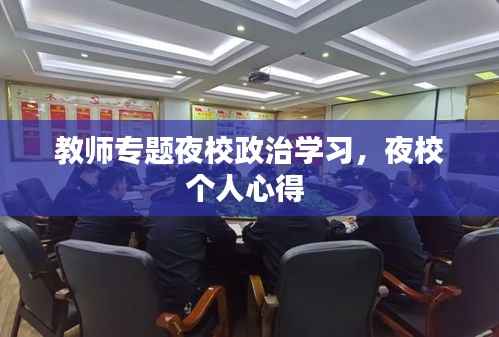 教师专题夜校政治学习,夜校个人心得