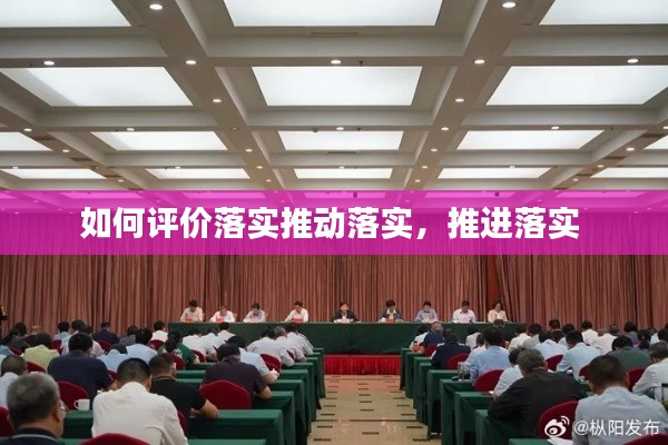 如何评价落实推动落实,推进落实