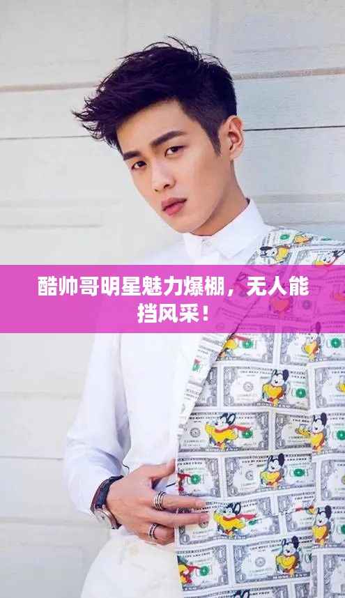 酷帅哥明星魅力爆棚,无人能挡风采!