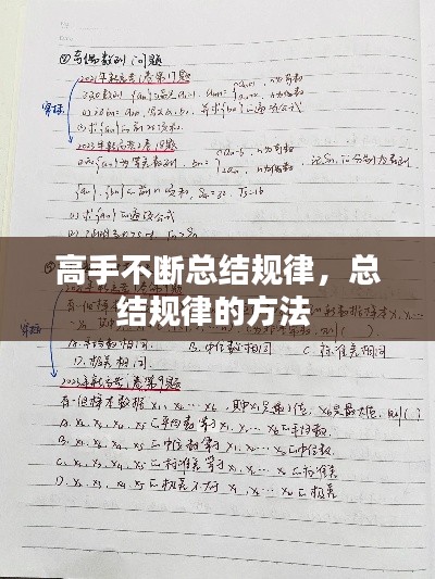 高手不断总结规律,总结规律的方法