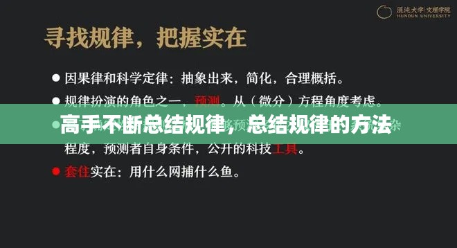 高手不断总结规律,总结规律的方法
