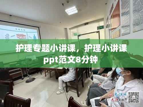 护理专题小讲课,护理小讲课ppt范文8分钟
