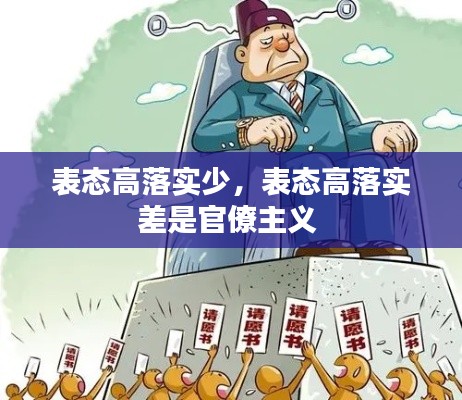 表态高落实少,表态高落实差是官僚主义