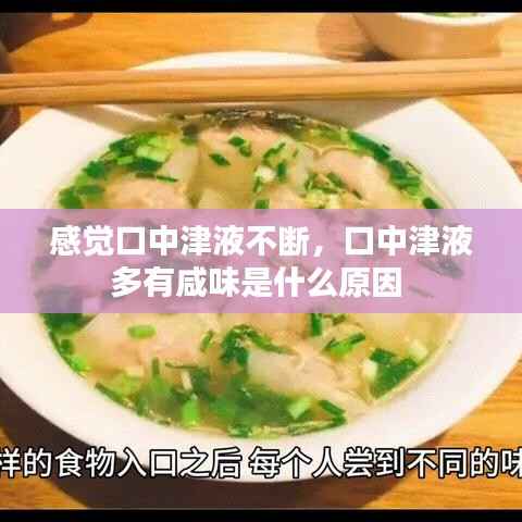 感觉口中津液不断,口中津液多有咸味是什么原因