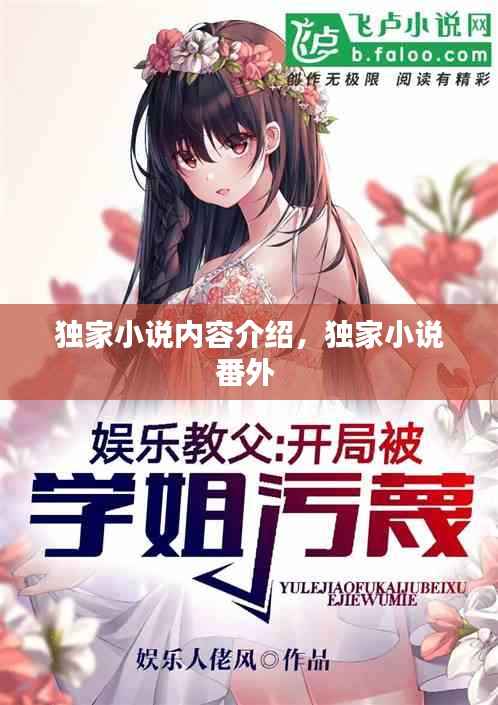 独家小说内容介绍,独家小说番外