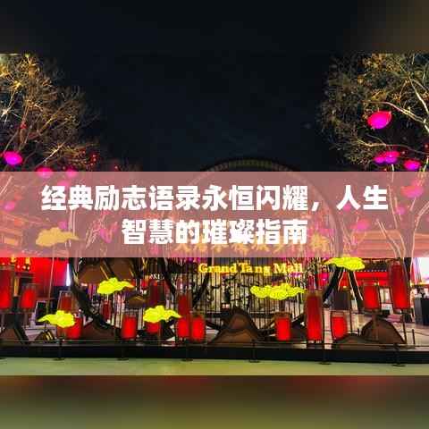 经典励志语录永恒闪耀,人生智慧的璀璨指南