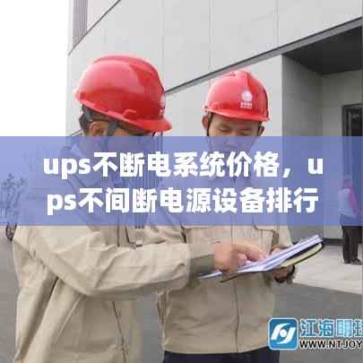 ups不断电系统价格,ups不间断电源设备排行