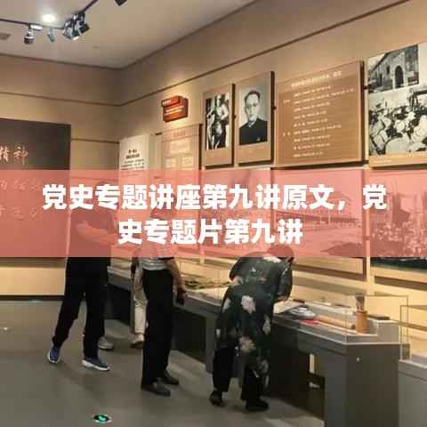 党史专题讲座第九讲原文,党史专题片第九讲