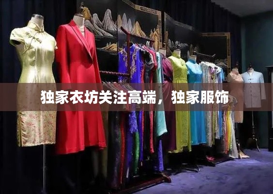 独家衣坊关注高端,独家服饰
