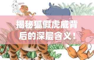 揭秘狐假虎威背后的深层含义!