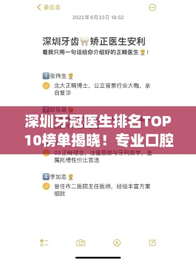 深圳牙冠医生排名TOP10榜单揭晓!专业口腔医师推荐