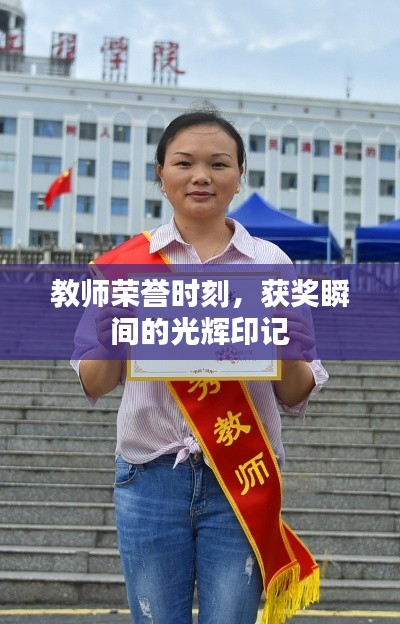 教师荣誉时刻，获奖瞬间的光辉印记