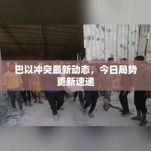 巴以冲突最新动态,今日局势更新速递