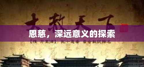 恩慈,深远意义的探索