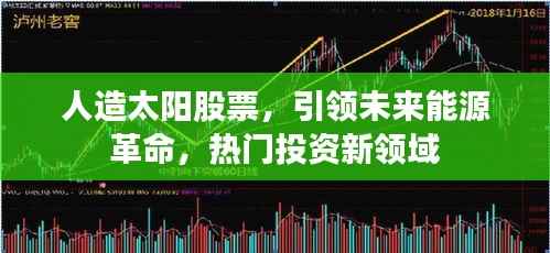 人造太阳股票,引领未来能源革命,热门投资新领域