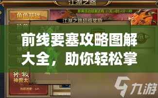 前线要塞攻略图解大全,助你轻松掌握游戏秘籍!